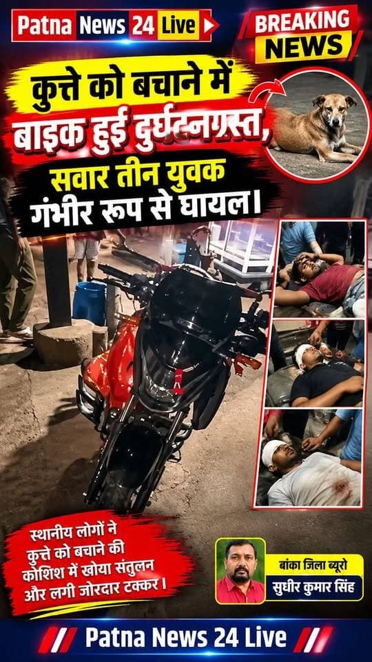 कुत्ते को बचाने में बाइक हुई दुर्घटनाग्रस्त, सवार तीन युवक गंभीर रूप से घायल।