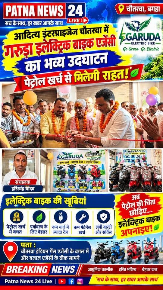 आदित्य इंटरप्राइजेज चौतरवा में गरुड़ा इलेक्ट्रिक बाइक एजेंसी का भव्य उद्घाटन, पेट्रोल खर्च से मिलेगी राहत!