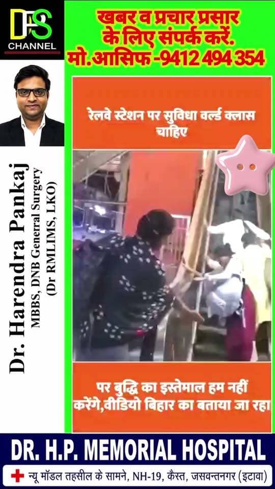 😂🚉 लिफ्ट वाली सीढ़ियों पर चढ़ने चले, लेकिन वहीं के वहीं रह गए! 🤦♂️
बिहार का बताया जा रहा एक वीडियो सोशल मीडिया पर चर्चा में है। वीडियो में कुछ लोग चलती सीढ़ियों (एस्केलेटर) पर गलत दिशा में चलने की कोशिश करते नजर आ रहे हैं, जबकि सीढ़ियां उन्हें आगे ले जाने के बजाय वहीं खड़े रहने जैसी स्थिति में छोड़ देती हैं। 😅
📢 सीख: रेलवे स्टेशन पर एस्केलेटर का इस्तेमाल करने से पहले उसकी दिशा और सही तरीका जरूर समझें। थोड़ी-सी जानकारी आपको परेशानी से बचा सकती है।
💬 वीडियो देखकर हंसी आई या लोगों को जागरूक करने की जरूरत लगी? कमेंट में बताएं।
#BiharNews #ViralVideo #RailwayStation #PublicAwareness #DPSChannel