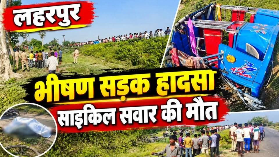 #Sitapur लहरपुर में रफ्तार का कहर! साइकिल सवार एक की मौत, ई रिक्शा सवार दो की हालत गंभीर।