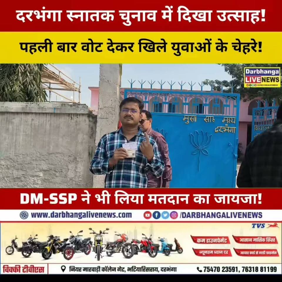 दरभंगा स्नातक चुनाव में युवाओं का जोश! पहली बार वोट देकर खिले चेहरे, DM-SSP ने भी किया बूथ का निरीक्षण!
#DarbhangaLiveNews #Darbhanga #GraduateElection #BiharNews #YouthPower #VotingDay