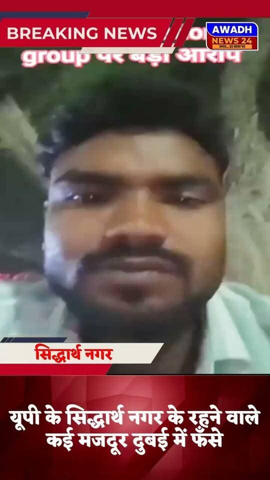 सिद्धार्थ नगर: यूपी के करीब 15 मजदूर दुबई में फँसे, कंपनी पर फर्जीवाड़ा का आरोप
यूपी के सिद्धार्थ नगर के रहने वाले करीब 15 मजदूर दुबई में फँसे हुए है, दुबई में मजदूरी करने गए साभी मजदूरों का बड़ा आरोप है कि सिद्धार्थ नगर कि "खान इंटरनेशनल" कंपनी जो कि मजदूरों कि उपलब्धता करवाती है, उस कंपनी ने इन लोगों से करीब 1लाख 20 हजार ₹ लेकर दुबई भेजा।
मजदूरों का कहना है कि हमें दूसरा काम बताकर भेजा गया था, लेकिन यहाँ पर काम भी दूसरा है और हमें खाने पीने और रहने कि भी कोई उचित व्यवस्था नहीं डी गई है।
वीडियो देखें...
#reelsviral #reelsviralシ #viralreelsシ #viral #viralreels #viralreelschallenge #bharat #indianfood Dr S. Jaishankar Narendra Modi MYogiAdityanath