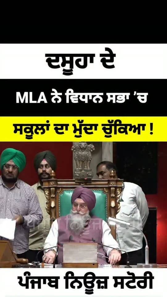 ਦਸੂਹਾ ਦੇ ਵਿਧਾਇਕ ਕਰਮਵੀਰ ਸਿੰਘ ਘੁੰਮਣ ਨੇ ਵਿਧਾਨ ਸਭਾ ’ਚ ਚੁੱਕਿਆ ਸਕੂਲਾਂ ਦਾ ਮੁੱਦਾ!
#Dasuya