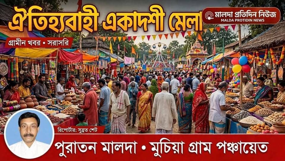সুব্রত শেঠ মালদাঃ ঐতিহ্যবাহী একাদশী মেলা