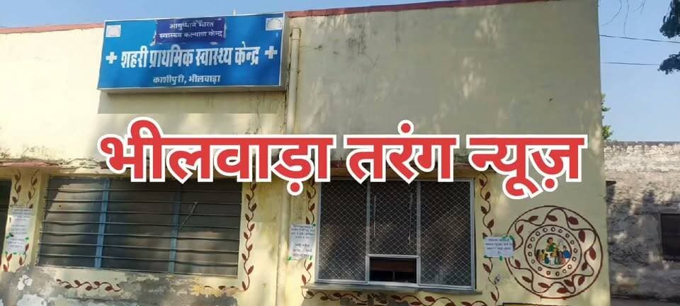 *शहरी प्राथमिक स्वास्थ्य केंद्र काशीपुरी की जर्जर हालत - भवन की पट्टी टूटी, मरीज बाल-बाल बचे,
छीतर मल गेंगट ने विधायक व प्रशासन से मरम्मत की मांग की !
भीलवाड़ा :राजकुमार गोयल
भीलवाड़ा में शहरी प्राथमिक स्वास्थ्य केंद्र, काशीपुरी की हालत जर्जर हो चुकी है। मरीजों की जान खतरे में आज भवन की छत की पट्टी टूट कर पर्ची लेने वाली विंडो के ऊपर गिरी, जिससे नीचे खड़े मरीजों वाली पट्टी भी टूट गई। गनीमत रही कि मरीज बाल-बाल बच गए।
जहां छत टूटी है वहां हमेशा मरीजों की लंबी लाइन लगी रहती है, जिसमें महिलाएं और बच्चों की संख्या अधिक रहती है। अगर समय पर मरम्मत नहीं हुई तो बड़ी दुर्घटना हो सकती है।
समाजसेवक छीतर मल गेंगट ने भीलवाड़ा विधायक अशोक कुमार कोठारी व प्रशासनिक अधिकारियों से अति शीघ्र भवन की मरम्मत करवाने की मांग की है और मरीजों को राहत प्रदान करने की अपील की है।
उन्होंने कहा कि यह गरीबों का अस्पताल है, यहां रोज सैकड़ों मरीज आते हैं। प्रशासन को तुरंत संज्ञान लेकर मरम्मत करवानी चाहिए !