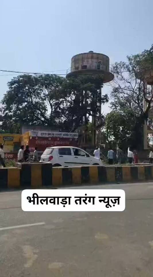 ब्रेकिंग न्यूज़: भीलवाड़ा के सुवाणा में पानी की टंकी पर चढ़ा युवक, आत्महत्या की धमकी से मचा हड़कंप
मौके पर पहुंची पुलिस, युवक को समझाने के प्रयास; घटनास्थल पर लोगों की जुटी भीड़
भीलवाड़ा/सुवाणा। भीलवाड़ा जिले के सुवाणा क्षेत्र में पानी की टंकी पर एक युवक के चढ़ जाने से क्षेत्र में हड़कंप मच गया। युवक द्वारा आत्महत्या की धमकी दिए जाने की सूचना के बाद मौके पर लोगों की भीड़ जमा हो गई। संबंधित थाना पुलिस भी घटनास्थल पर पहुंची और युवक को सुरक्षित नीचे उतारने के प्रयास शुरू किए।
घटनास्थल से सामने आए वीडियो में युवक पानी की ऊंची टंकी के ऊपर दिखाई दे रहा है। नीचे सड़क पर लोगों की आवाजाही भी नजर आ रही है। युवक के टंकी पर चढ़ने की सूचना मिलने के बाद पुलिस मामले को गंभीरता से लेते हुए स्थिति पर नजर रख रही है।
युवक ने किन कारणों से यह कदम उठाया, इसका फिलहाल खुलासा नहीं हुआ है। पुलिस द्वारा युवक को समझाकर सुरक्षित नीचे उतारने के प्रयास किए जा रहे हैं।
फिलहाल युवक को सुरक्षित नीचे उतारे जाने और घटना के कारणों के संबंध में आधिकारिक पुष्टि का इंतजार है। पुलिस की आगे की कार्रवाई के बाद ही मामले की पूरी जानकारी सामने आ सकेगी।
भीलवाड़ा तरंग न्यूज़
जनहित में जारी | भीलवाड़ा से विशेष समाचार