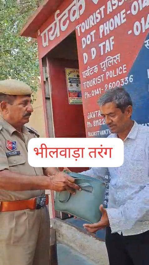 *जयपुर में पर्यटन सहायता बल बनी सैलानियों की मददगार: बिछड़ा बेटा मिला, छूटी ट्रेन के बाद मिला सहारा, खोया पर्स भी लौटाया*
° हैदराबाद, मुंबई और राजस्थान के पर्यटकों ने पर्यटन पुलिस की सेवा के प्रति जताया आभार
जयपुर :कमलेश आमेटा राजस्थान में देश-विदेश से आने वाले पर्यटकों की सुरक्षा और सहायता के लिए तैनात राजस्थान पुलिस की पर्यटन सुरक्षा बल (Tourist Assistance Force) लगातार अपनी बेहतरीन कार्यशैली से न केवल कानून व्यवस्था संभाल रही है, बल्कि मानवीय संवेदनाओं की अनूठी मिसाल भी पेश कर रही है। इसी क्रम में पर्यटन पुलिस की टीम ने तीन अलग-अलग मामलों में पर्यटकों को तत्काल मदद उपलब्ध कराई, जिस पर पर्यटकों ने वीडियो संदेश जारी कर पुलिस का आभार जताया।
*आमेर में बिछड़े बेटे को ढूंढकर परिवार से मिलाया*
हैदराबाद से जयपुर घूमने आए अहमद नदीमुद्दीन का बेटा आमेर में भ्रमण के दौरान भीड़ में बिछड़ गया था। सूचना मिलने पर पर्यटन पुलिस की महिला कार्मिकों ने तत्परता से बच्चे की तलाश की और उसे सकुशल पिता से मिलवाया। बेटे के मिलने पर भावुक नदीमुद्दीन ने पुलिस टीम का बार-बार धन्यवाद करते हुए कहा कि पुलिस ने बहुत अच्छी सेवा दी और वे बहुत खुश हैं।
*ट्रेन छूटने पर मुंबई के पर्यटकों को दिलाई राहत*
मुंबई से आए पर्यटकों की ट्रेन छूट गई थी और किसी भी ट्रेन में स्थान उपलब्ध नहीं था। ऐसे में पर्यटन पुलिस की कार्मिक रीतू और पर्यटन पुलिस टीम ने उनकी हरसंभव मदद की। उन्होंने आगे की यात्रा के लिए आवश्यक संपर्क और ट्रेन टिकट की व्यवस्था करवाने में सहयोग किया तथा पर्यटकों की सुरक्षा का पूरा ध्यान रखा। पर्यटकों ने कहा कि वे बाहर से आए होने के कारण स्थानीय जानकारी नहीं रखते थे, ऐसे में पर्यटन पुलिस की टीम का सहयोग उनके लिए बहुत मददगार रहा।
*जंतर मंतर पर खोया पर्स लौटाया*
गुरुवार 22 अक्टूबर को दोपहर करीब 3 बजे जंतर मंतर के टिकट काउंटर के पास एक पर्यटक का पर्स खो गया था। पर्यटन पुलिस कर्मियों ने पर्स तलाश कर पर्यटक को बुलाकर उसे सौंप दिया। पर्स वापस मिलने पर पर्यटक ने राजस्थान पुलिस और पर्यटन पुलिस के प्रति गर्व व्यक्त किया और राज्य सरकार से ऐसे पुलिसकर्मियों को सम्मानित किए जाने की अपेक्षा जताई।
राजस्थान आने वाले देशी-विदेशी पर्यटकों को हर संभव सहायता उपलब्ध कराने के लिए पर्यटन सहायता बल सदैव तत्पर है। पर्यटकों के विश्वास और संतोष से टीम का मनोबल बढ़ता है तथा आगे भी इसी समर्पण से सेवा जारी रखी जाएगी।
*पर्यटकों की सहायता के लिए टूरिस्ट पुलिस स्टेशन, जयपुर के संपर्क नंबर*-
~दूरभाष: 0141-2600336
~ सीयूजी नंबर: 8764868070
~ कंट्रोल रूम: 0141-2388438,
0141-2388430
-----------
