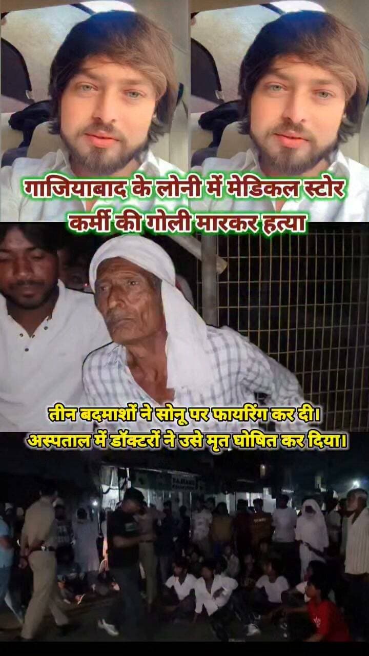 गाजियाबाद: लोनी में मेडिकल स्टोर कर्मी की गोली मारकर हत्या
➡️ चिरोड़ी बाजार में बिना नंबर प्लेट की बाइक पर आए तीन बदमाशों ने 22 वर्षीय सोनू पर फायरिंग कर दी। अस्पताल में डॉक्टरों ने उसे मृत घोषित कर दिया।
➡️ घटना के बाद परिजनों और ग्रामीणों ने बंथला-चिरोड़ी रोड जाम कर विरोध जताया और आरोपियों की गिरफ्तारी की मांग की।
➡️ पुलिस के मुताबिक, वारदात के बाद आरोपी बागपत की ओर फरार हो गए। उनकी तलाश जारी है।
➡️ एसीपी लोनी रामकिशन ने जल्द गिरफ्तारी का भरोसा दिया।