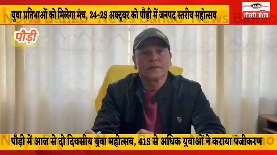 पौड़ी में आज से युवा महोत्सव का आगाज, 415 से अधिक युवाओं ने कराया पंजीकरण।
कुलदीप बिष्ट -पौड़ी के प्रेक्षागृह में 24 और 25 अक्टूबर को जनपद स्तरीय युवा महोत्सव आयोजित होगा। सात विधाओं में होने वाली प्रतियोगिताओं में युवा अपनी प्रतिभा दिखाएंगे। उत्तराखंड राज्य बाल अधिकार संरक्षण आयोग के अध्यक्ष विनोद सुमन सुबह 11 बजे महोत्सव का शुभारंभ करेंगे, जबकि विधायक राजकुमार पोरी कार्यक्रम की अध्यक्षता करेंगे। अब तक 415 से अधिक युवा ऑनलाइन पंजीकरण करा चुके हैं।