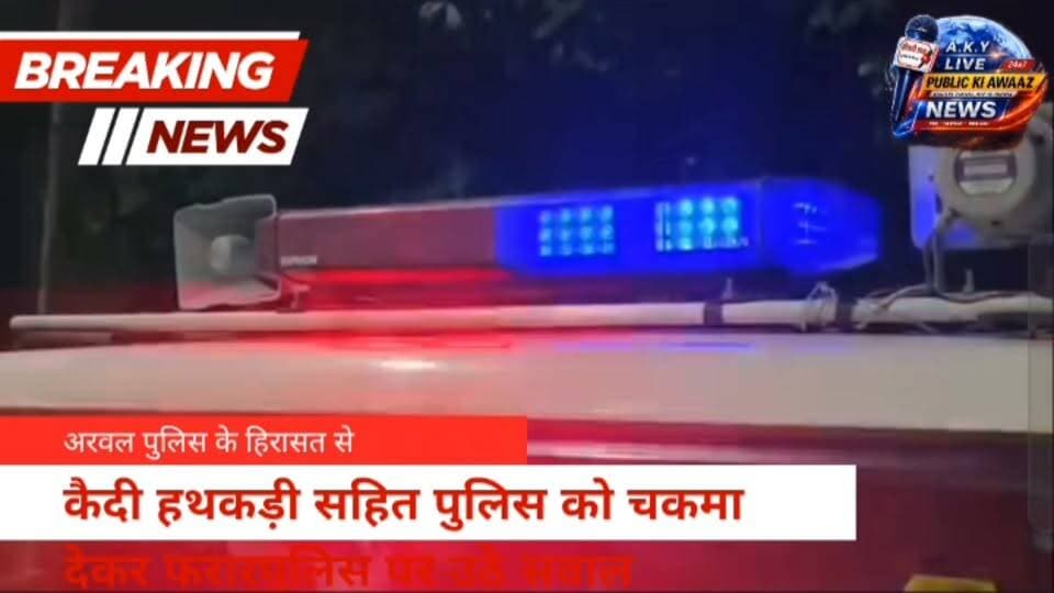 अरवल में बड़ी लापरवाही: पुलिस को चकमा देकर हथकड़ी समेत फरार हुआ कैदी, सुरक्षा व्यवस्था पर उठे गंभीर सवाल! 👇
अरवल | AKY live पब्लिक न्यूज़ बिहार
बिहार के अरवल जिले से कानून-व्यवस्था को ठेंगा दिखाने वाली एक बड़ी खबर सामने आ रही है. यहाँ पुलिस हिरासत से एक शातिर कैदी (रामबाबू, निवासी- बैदराबाद) हथकड़ी समेत भागने में सफल रहा।
❓ कैसे हुआ यह खेल?
• टेंपो का सहारा: मोबाइल चोरी के आरोप में गिरफ्तार इस कैदी को अरवल कोर्ट में पेशी के बाद जहानाबाद मंडल कारा ले जाया जा रहा था।
• सिर्फ दो चौकीदार: इतने संवेदनशील काम के लिए पुलिस ने किसी सरकारी गाड़ी या पुख्ता सुरक्षा बल के बजाय एक निजी टेंपो और महज दो चौकीदारों के भरोसे कैदी को भेज दिया।
• चकमा देकर फरार: जहानाबाद ले जाने के दौरान कैदी ने मौका देखा और पुलिसकर्मियों की आंखों में धूल झोंककर हथकड़ी सहित रफूचक्कर हो गया।
💥 खड़े हुए गंभीर सवाल:
• क्या बिहार पुलिस के पास कैदियों को जेल भेजने के लिए सुरक्षित वाहन भी नहीं हैं?
• दो निहत्थे चौकीदारों के भरोसे किसी आरोपी को भेजना पुलिस नियमावली (Manual) का उल्लंघन नहीं है?
• इस बड़ी लापरवाही की जिम्मेदारी आखिर किसकी है?
🎬 पुलिस की कार्रवाई:
इस घटना के बाद पुलिस महकमे में हड़कंप मच गया है। अरवल एसपी ने मामले को गंभीरता से लेते हुए अनुमंडल पुलिस पदाधिकारी (SDPO) को जांच सौंप दी है। लापरवाही बरतने वाले कर्मियों पर गाज गिरना तय है और काको थाने में नया केस दर्ज कराया जा रहा है।
👇 आपकी क्या राय है? क्या ऐसे इंतजामों से सुधरेगी बिहार की कानून व्यवस्था? कमेंट में बताएं।
#BiharPolice #ArwalNews #Jahanabad #CrimeNews #AKYLive #BiharNews #BreakingNews Public ki Awaz Arvind Yadav Public Ki Awaz - News