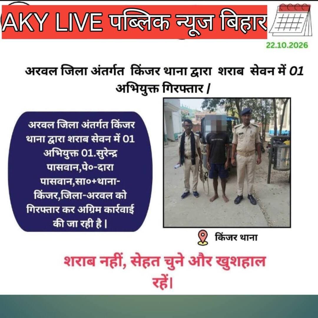 अरवल पुलिस को चकमा देकर हथकड़ी सहित फरार हुआ कैदी, सुरक्षा व्यवस्था पर उठे गंभीर सवाल
अरवल | AKY live पब्लिक न्यूज़ बिहार
अरवल जिले में पुलिस हिरासत से एक कैदी के हथकड़ी सहित फरार होने की घटना ने पुलिस की सुरक्षा व्यवस्था और कार्यप्रणाली पर गंभीर सवाल खड़े कर दिए हैं। प्राप्त जानकारी के अनुसार, कैदी को अरवल से जहानाबाद स्थित मंडल कारा ले जाया जा रहा था। इसी दौरान वह पुलिसकर्मियों को चकमा देकर फरार हो गया।
बताया जा रहा है कि कैदी को एक निजी टेंपो से केवल दो चौकीदारों के भरोसे ले जाया जा रहा था। ऐसे में कैदी की सुरक्षा और उसे न्यायिक हिरासत तक सुरक्षित पहुंचाने की व्यवस्था पर सवाल उठना स्वाभाविक है। हालांकि, इस मामले में पुलिस मुख्यालय के दिशा-निर्देशों के उल्लंघन की पुष्टि आधिकारिक जानकारी के आधार पर किया जाना आवश्यक है।
सबसे बड़ा सवाल यह है कि कैदी को ले जाने के दौरान सुरक्षा में चूक कैसे हुई और इसकी जिम्मेदारी किसकी है? अब देखना होगा कि अरवल के पुलिस अधीक्षक और बिहार पुलिस मुख्यालय इस मामले को कितनी गंभीरता से लेते हैं तथा संबंधित कर्मियों के विरुद्ध क्या कार्रवाई की जाती है।
इस घटना ने आम नागरिकों के मन में कानून-व्यवस्था और पुलिस की जवाबदेही को लेकर कई सवाल खड़े कर दिए हैं।