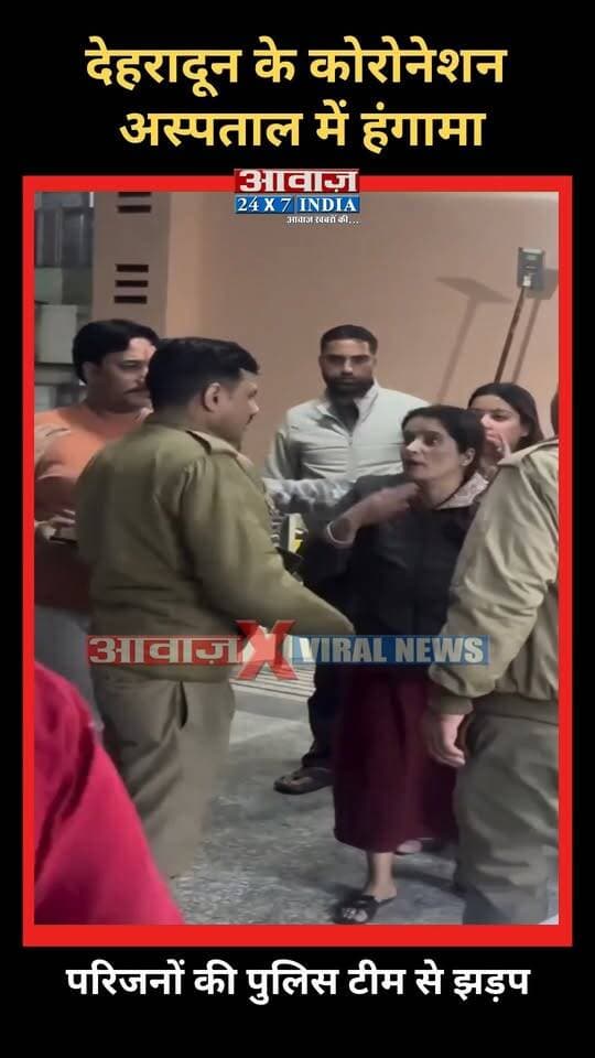देहरादून के कोरोनेशन अस्पताल में हंगामा! परिजनों की पुलिस टीम से झड़प
#AwaazIndiaDigital #Uttarakhand #DehradunNews #CoronationHospital #Uttarakhand #HospitalIncident #PoliceClash #Coronation #Hospital #HighVoltageDrama #ViralVideo #DoonPolice #viralnews