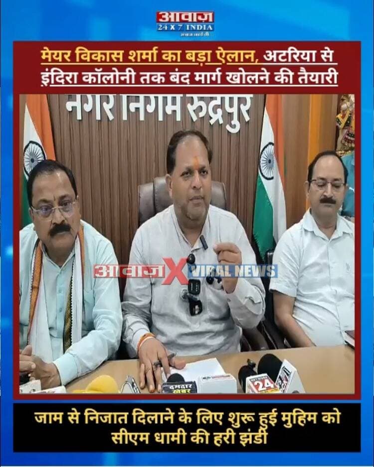 रुद्रपुर मेयर विकास शर्मा का बड़ा ऐलान, अटरिया से इंदिरा कॉलोनी तक बंद मार्ग खोलने की तैयारी! जाम से निजात दिलाने के लिए शुरू हुई मुहिम को सीएम धामी की हरी झंडी
#AwaazIndiaDigital #Uttarakhand #Rudrapur #MiniBypass #NagarNigam #MeyorVikasSharma #PressConference #CmDhami #PushkarSinghDhami #LatestNews