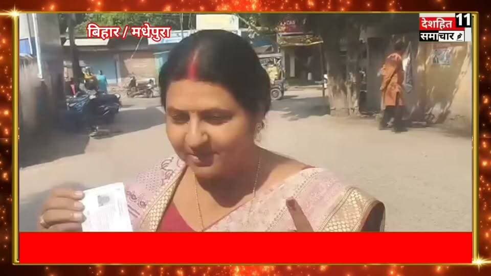 🚨 MLC चुनाव में मतदान के बाद डॉ. वंदना कुमारी घोष का बड़ा बयान! होली क्रॉस स्कूल की प्राचार्या ने पत्रकारों से क्या कहा? सुनिए पूरी बातचीत
देशहित समाचार 11 | मधेपुरा
#newskosisanacher11 #deshhitsamachar11 #खुर्दामहोत्सव #socialgathering #DeviDarshan #UnityInDiversity #festivevibes #janpolice #madhepurabihar #fbviral
