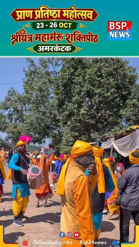🚩 श्रीयंत्र महामेरू शक्तिपीठ प्राण प्रतिष्ठा महोत्सव का भव्य आगाज
अमरकंटक में 23 से 26 अक्टूबर तक आयोजित होने वाले प्राण प्रतिष्ठा महोत्सव की शुरुआत भव्य शोभायात्रा के साथ हुई। श्रद्धालुओं की आस्था और उत्साह के बीच नगर में निकली शोभायात्रा ने आध्यात्मिक माहौल को और भक्तिमय बना दिया।
📍 अमरकंटक
#अमरकंटक #श्रीयंत्रमहामेरूशक्तिपीठ #प्राणप्रतिष्ठामहोत्सव #BSP24News