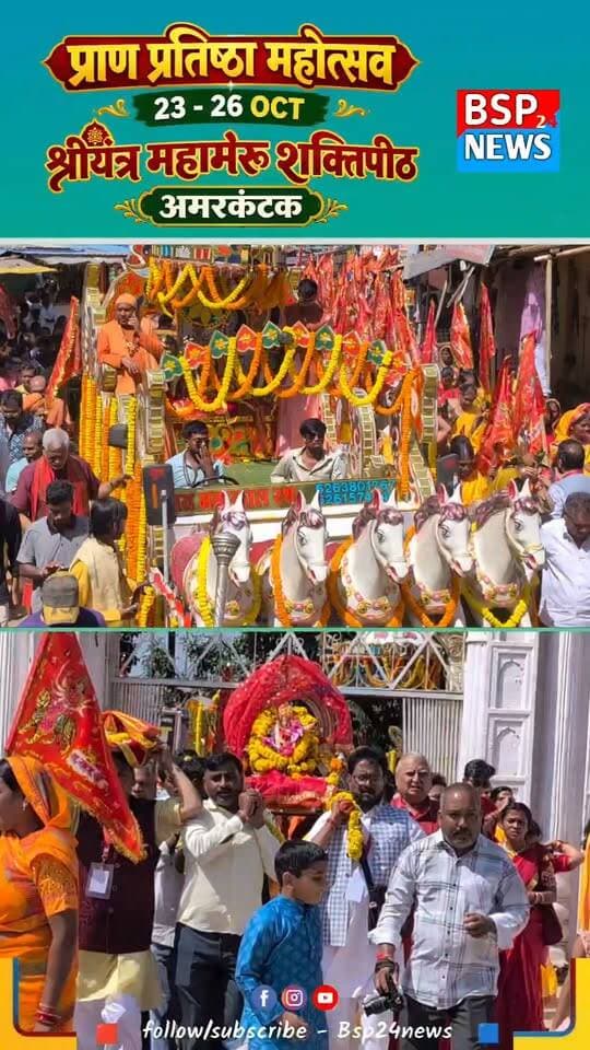🚩 श्रीयंत्र महामेरू शक्तिपीठ प्राण प्रतिष्ठा महोत्सव का भव्य आगाज
अमरकंटक में 23 से 26 अक्टूबर तक आयोजित होने वाले प्राण प्रतिष्ठा महोत्सव की शुरुआत भव्य शोभायात्रा के साथ हुई। श्रद्धालुओं की आस्था और उत्साह के बीच नगर में निकली शोभायात्रा ने आध्यात्मिक माहौल को और भक्तिमय बना दिया।
📍 अमरकंटक
#अमरकंटक #श्रीयंत्रमहामेरूशक्तिपीठ #प्राणप्रतिष्ठामहोत्सव #BSP24News