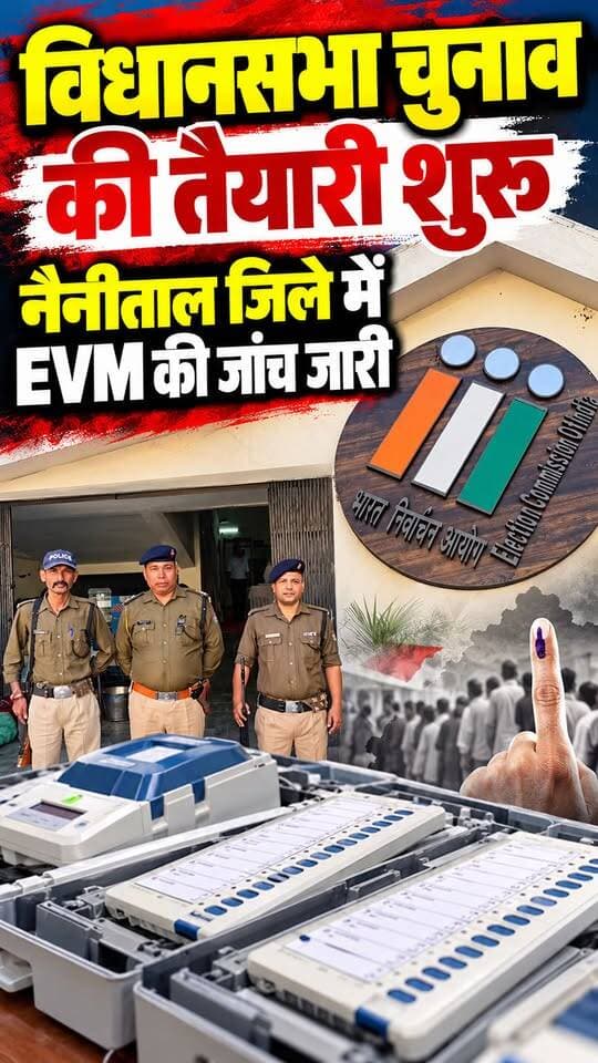 हल्द्वानी में जिले भर की ईवीएम मशीनों का परीक्षण हुआ शुरू।। विधानसभा चुनाव की तैयारियां जोरों पर।।