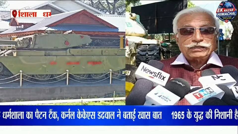 1965 के युद्ध की निशानी है धर्मशाला का पैटन टैंक, कर्नल केकेएस डढवाल ने बताई खास बात #Dharamshala #HimachalPradesh #HimachalNews #EkNazarHimachalNews #IndianArmy #IndianArmyBravery #PattonTank #1965War #BattleOfChawinda #StateWarMemorial #WarMemorialDharamshala #IndianArmyHistory #भारतीयसेना #धर्मशाला #हिमाचलप्रदेश #पैटनटैंक #1965कायुद्ध #भारतीयसेनाकाशौर्य #देशकीसेना #हिमाचलन्यूज़