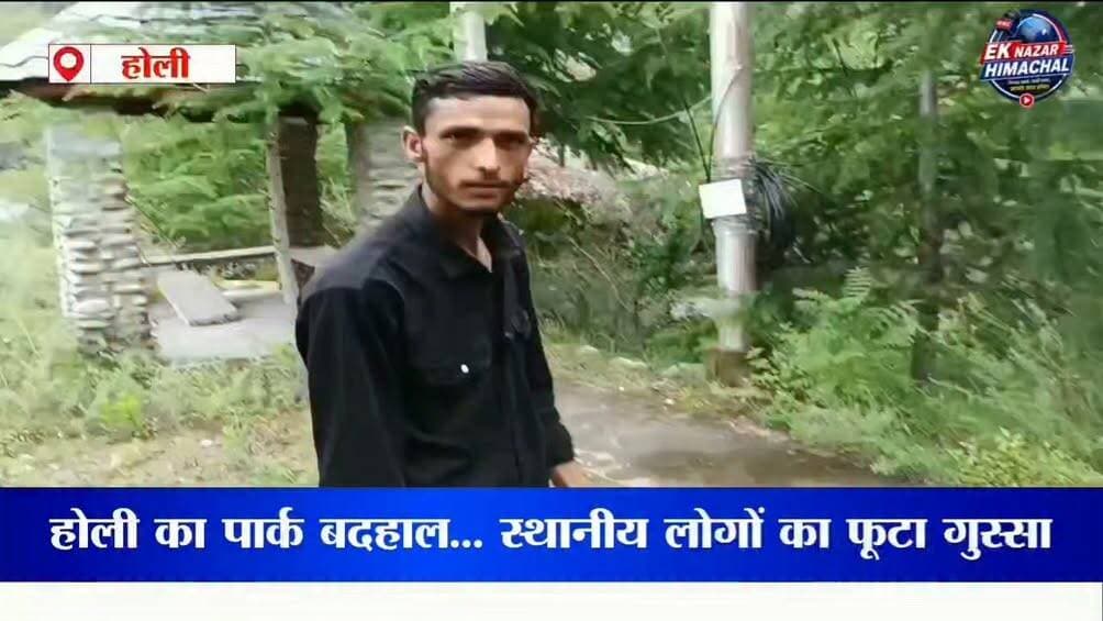 होली इको पार्क की क्या हालत थीं..
3 महीने पहले ही न्यूज़ में दिखाया गया था...
पर कोई एक्शन नहीं लिया था कि होली पार्क में कितना डेंजर जोन है....
