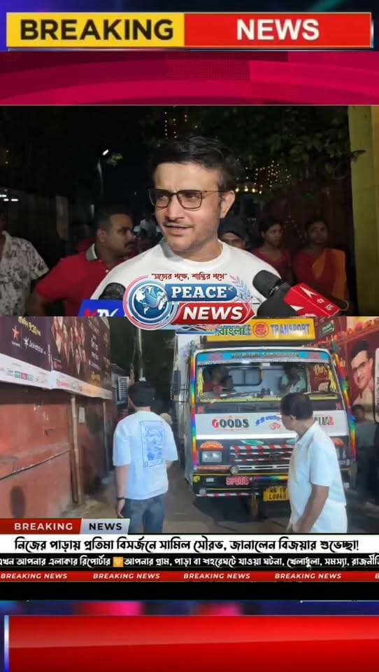 নিজের পাড়ায় প্রতিমা বিসর্জনে সামিল সৌরভ, জানালেন বিজয়ার শুভেচ্ছা!