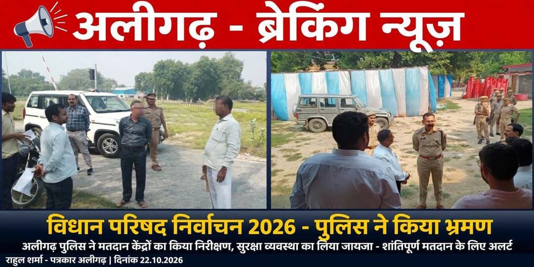 SP सिटी आदित्य बंसल द्वारा नौरंगीलाल इंटर कॉलेज और ITI मतदान केंद्रों के निरीक्षण