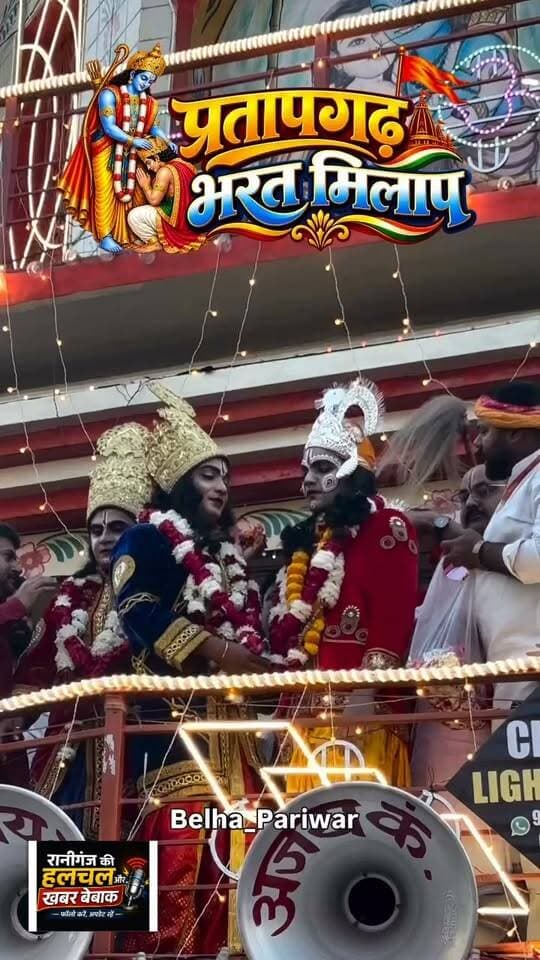 #BharatMilap #JaiShriRam #SanatanDharma #Brotherhood #IndianCulture #Devotion #Faith #Raniganj #Pratapgarh
#viralreelsуВ╖ #viralreelschallenge #viralpost