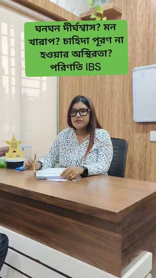 🔶অনেক সময় দীর্ঘদিনের মানসিক চাপ, উদ্বেগ বা বিষণ্ণতা আমাদের হজমের ওপরও প্রভাব ফেলতে পারে। এর ফলে পেট ফাঁপা, পেট ব্যথা, গ্যাস, ডায়রিয়া বা কোষ্ঠকাঠিন্যের মতো সমস্যা দেখা দিতে পারে,,যেগুলো IBS (Irritable Bowel Syndrome) এর সঙ্গে সম্পর্কিত হতে পারে।
🙂শুধু পেটের সমস্যা হিসেবে না দেখে, প্রয়োজনে মানসিক স্বাস্থ্য ও জীবনযাপনের দিকটিও গুরুত্ব দিন।
সঠিক খাদ্যাভ্যাস, ঘুম, স্ট্রেস ম্যানেজমেন্ট এবং প্রয়োজনে চিকিৎসকের পরামর্শ,,,,সবই গুরুত্বপূর্ণ।
#IBS #IrritableBowelSyndrome #GutHealth #MentalHealth #MindGutConnection #Stress #Depression #Anxiety #DigestiveHealth