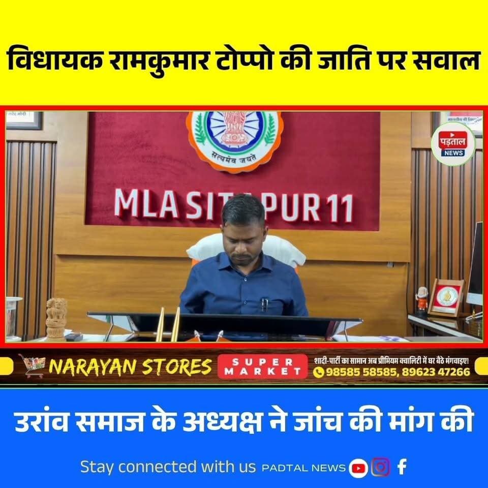सीतापुर विधायक रामकुमार टोप्पो की जाति को लेकर विवाद, उरांव समाज के अध्यक्ष ने उठाए सवाल
#chhattisgarh