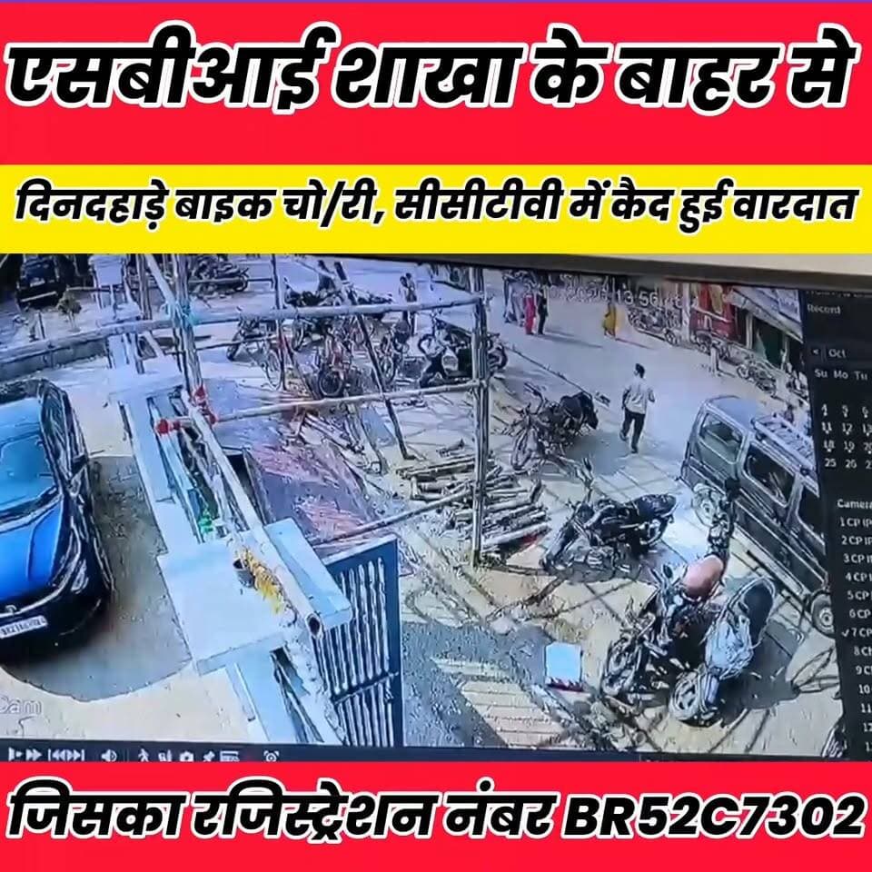 एसबीआई शाखा के बाहर से दिनदहाड़े बाइक चोरी, सीसीटीवी में कैद हुई वारदात..
#dmsheikhpura #BiharNews #bihar #sheikhupura Ajay Yadav Jitedar Yadav