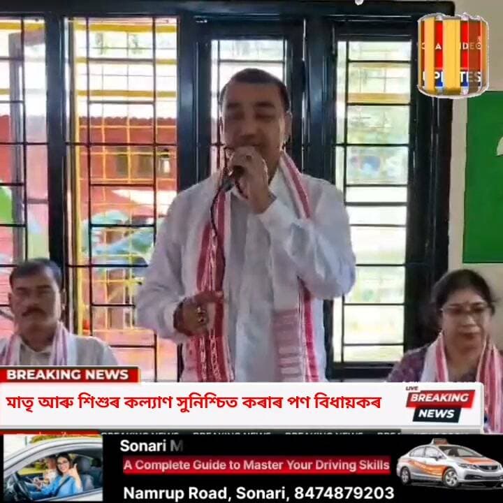 ♦️সোণাৰিৰ টিয়ক গাঁৱত ২৫ লাখ টকা ব্যয়ৰে নিৰ্মিত আদৰ্শ অংগনৱাড়ী কেন্দ্ৰ উদ্বোধন বিধায়ক ধৰ্মেশ্বৰ কোঁৱৰৰ
♦️শিশুৰ সৰ্বাংগীণ বিকাশৰ লক্ষ্যৰে সোণাৰিত উন্মোচিত হ’ল অত্যাধুনিক সুবিধা সম্পন্ন আদৰ্শ অংগনৱাড়ী কেন্দ্ৰ
♦️টিয়ক গাঁও নং-৩ত NIDA আঁচনিৰ অধীনত নিৰ্মিত আদৰ্শ অংগনৱাড়ী কেন্দ্ৰ শুভ উদ্বোধন বিধায়ক ধৰ্মেশ্বৰ কোঁৱৰৰ
♦️মাতৃ আৰু শিশুৰ কল্যাণ সুনিশ্চিত কৰাৰ পণ লৈ সোণাৰিত উদ্বোধন হ’ল নতুন অংগনৱাড়ী কেন্দ্ৰ।