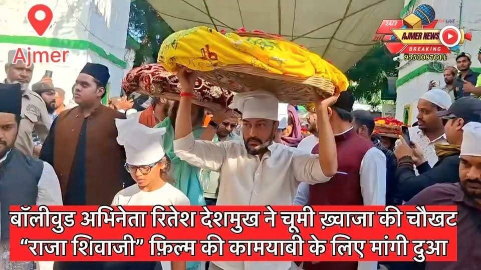 बॉलीवुड अभिनेता रितेश देशमुख ने चूमी ख़्वाजा की चौखट “राजा शिवाजी” फ़िल्म की कामयाबी के लिए मांगी दुआ
खादिम कुतुबुद्दीन सखी ने करवाई जियारत और तबर्रुक किया भेंट
( अजमेर न्यूज़)
9351087614
#ajmer #dargah #riteshdeshmukh #film #rajashivaji #jeneliadeshmukh #khwajagaribnawaz #ajmerdargah