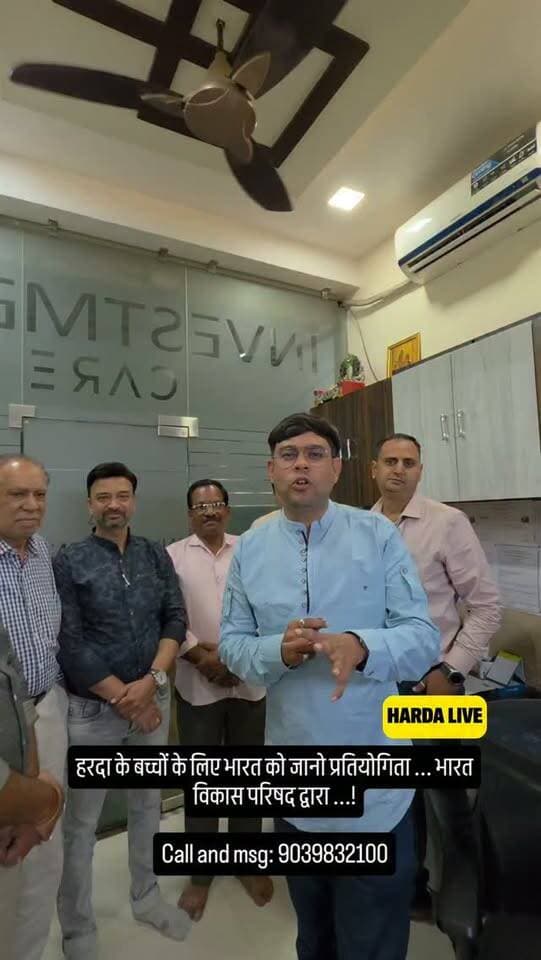 हरदा के बच्चों के लिए भारत को जानो प्रतियोगिता ... भारत विकास परिषद द्वारा ...!
Call and msg: 9039832100
#harda