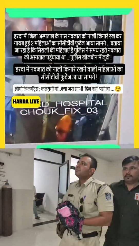 हरदा में जिला अस्पताल के पास नवजात को नाली किनारे रख कर गायब हुई 2 महिलाओं का सीसीटीवी फुटेज आया सामने .. बताया जा रहा है कि सिराली की महिलाएं है पुलिस ने समय रहते नवजात को अस्पताल पहुंचाया था ..!पुलिस खोजबीन में जुटी !
#harda