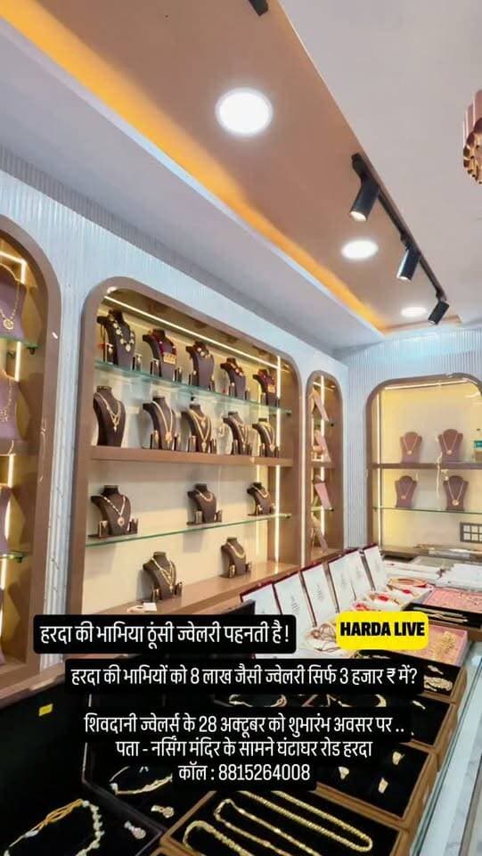 हरदा की भाभियों को 8 लाख जैसी ज्वेलरी सिर्फ 3 हजार ₹ में?
शिवदानी ज्वेलर्स के 28 अक्टूबर को शुभारंभ अवसर पर ..
पता - नर्सिंग मंदिर के सामने घंटाघर रोड हरदा
कॉल : 8815264008
#harda 💍 jwellery ring gold