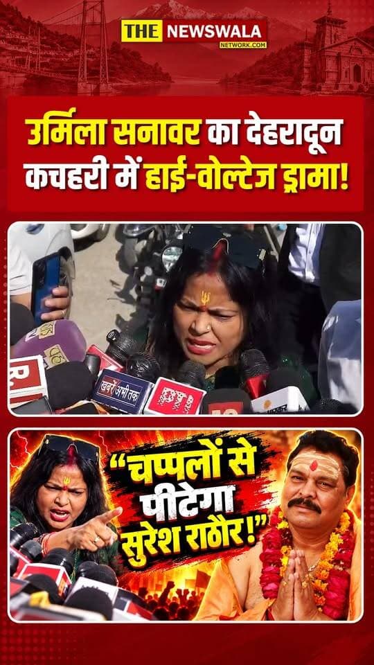 एक्ट्रेस उर्मिला सनावर का देहरादून कचहरी में हाई वोल्टेज ड्रामा!
#urmilasanawar #actressurmilarathore #SureshRathore