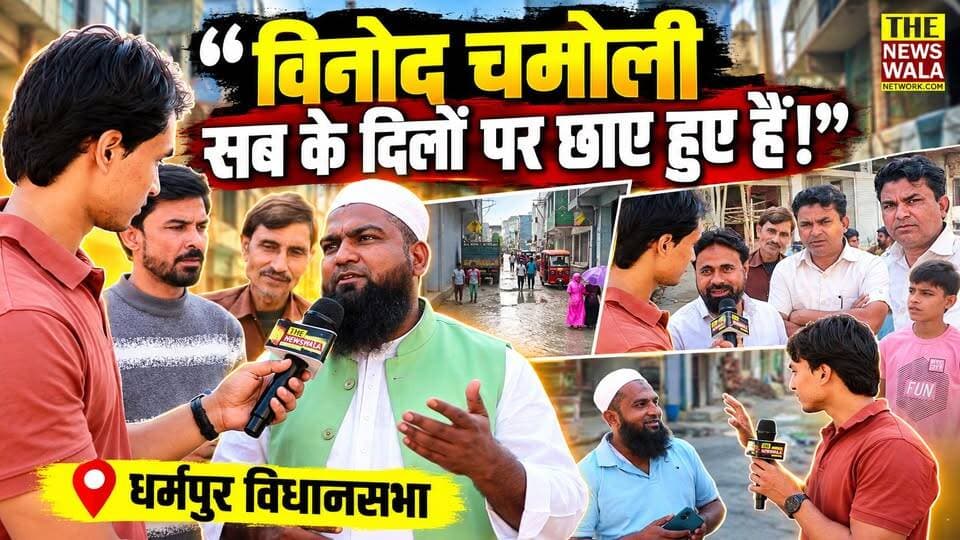 "विनोद चमोली सबके दिलों पर छाए हुए हैं, इस बार भी उनकी सीट पक्की है!"। धर्मपुर विधानसभा की जनता आखिर कांग्रेस से क्यों नाराज़ है? देखिए ये रिपोर्ट।
#vinodchamoli #dharampurvidhansabha #BJPGovernment #vidhansabhaelections #2027Elections #Congress