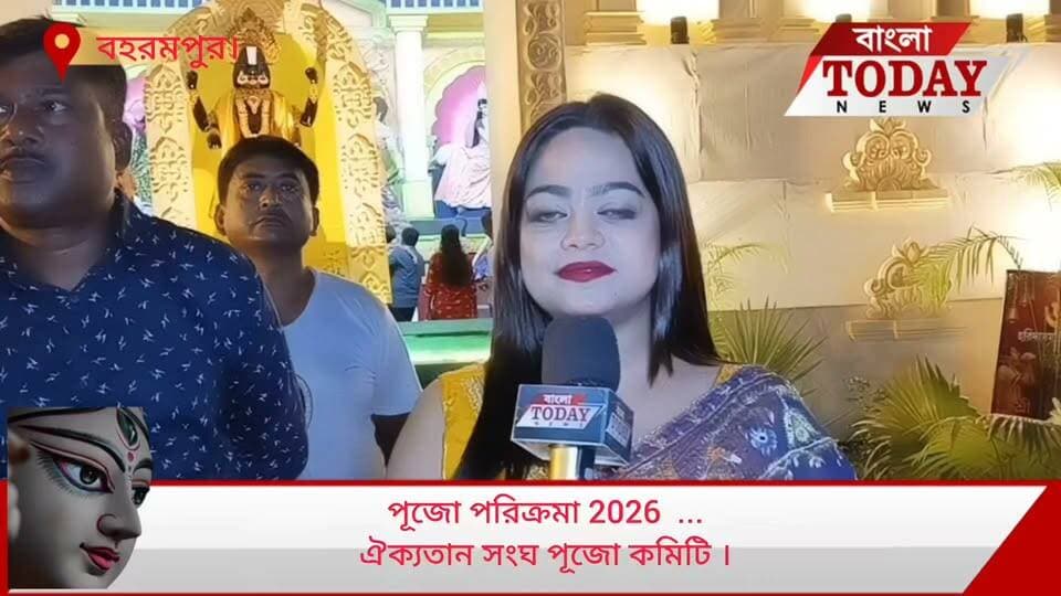পূজো পরিক্রমা 2026 ...
ঐক্যতান সংঘ পূজো কমিটি ।