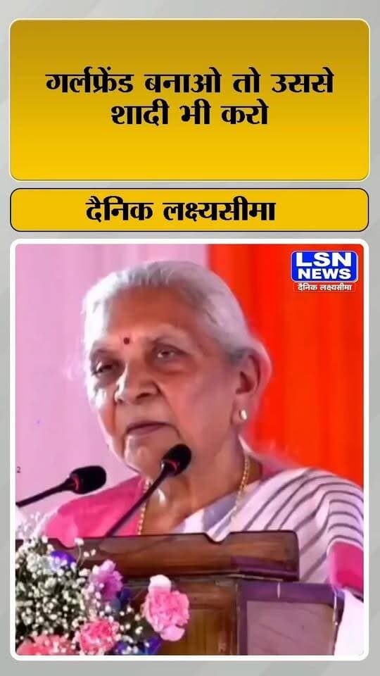 गर्लफ्रेंड बनाने में बुराई नहीं, लेकिन जिम्मेदारी निभाकर शादी भी करें: राज्यपाल आनंदीबेन पटेल
#AnandibenPatel #UPGovernor #UttarPradesh #Relationship #Marriage #YouthMessage #GirlsSafety #SocialMessage #UPNews