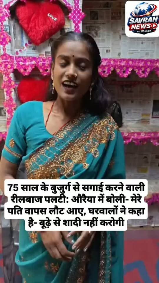 75 साल के बुजुर्ग से सगाई करने वाली रीलबाज पलटी: औरैया में बोली- मेरे पति वापस लौट आए, घरवालों ने कहा है- बूढ़े से शादी नहीं करोगी #breakingnews #auraiya #ᴠɪʀᴀʟᴘᴏsᴛ #viralreels
