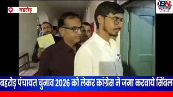बहरोड़ पंचायत चुनाव: कांग्रेस ने जमा करवाए अधिकृत प्रत्याशियों के सिंबल, दो वार्डों में नहीं उतारे उम्मीदवार
नामांकन के अंतिम दिन कांग्रेस नेता संजय यादव, ब्लॉक अध्यक्ष विकास यादव सहित कई नेता पहुंचे एसडीएम कार्यालय, वार्ड संख्या 2 और 15 में कांग्रेस ने नहीं दिया किसी को टिकट