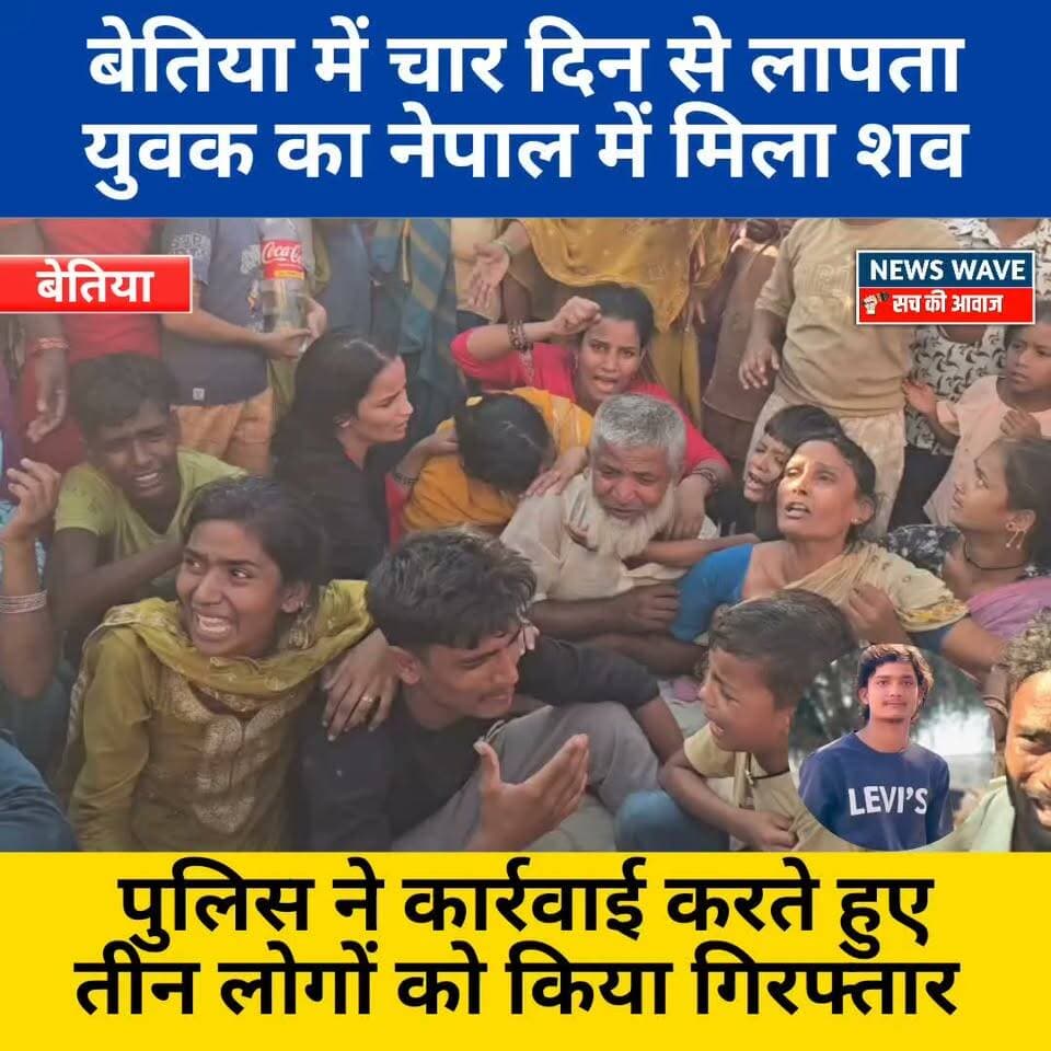 बेतिया के इनरवा थाना क्षेत्र में चार दिन से लापता युवक का नेपाल में मिला श */व, पुलिस ने तीन को किया गिरफ्तार