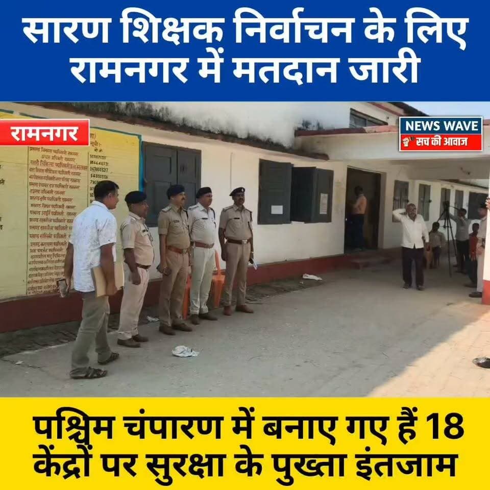 सारण शिक्षक निर्वाचन के लिए पश्चिम चंपारण में मतदान जारी, 18 केंद्रों पर सुरक्षा के पुख्ता इंतजाम, रामनगर एसडीपीओ ने मतदान केंद्र का किया निरीक्षण