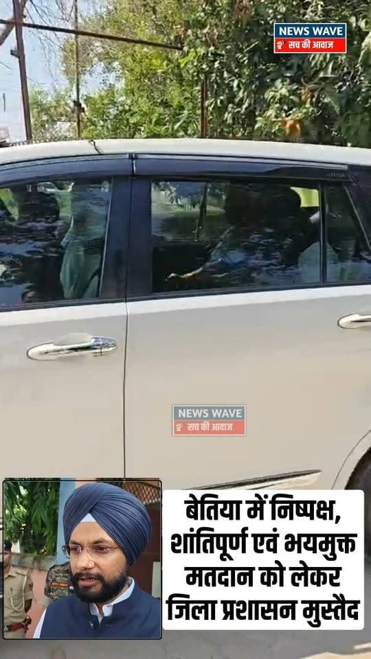 बेतिया में निष्पक्ष, शांतिपूर्ण एवं भयमुक्त मतदान को लेकर जिला प्रशासन मुस्तैद