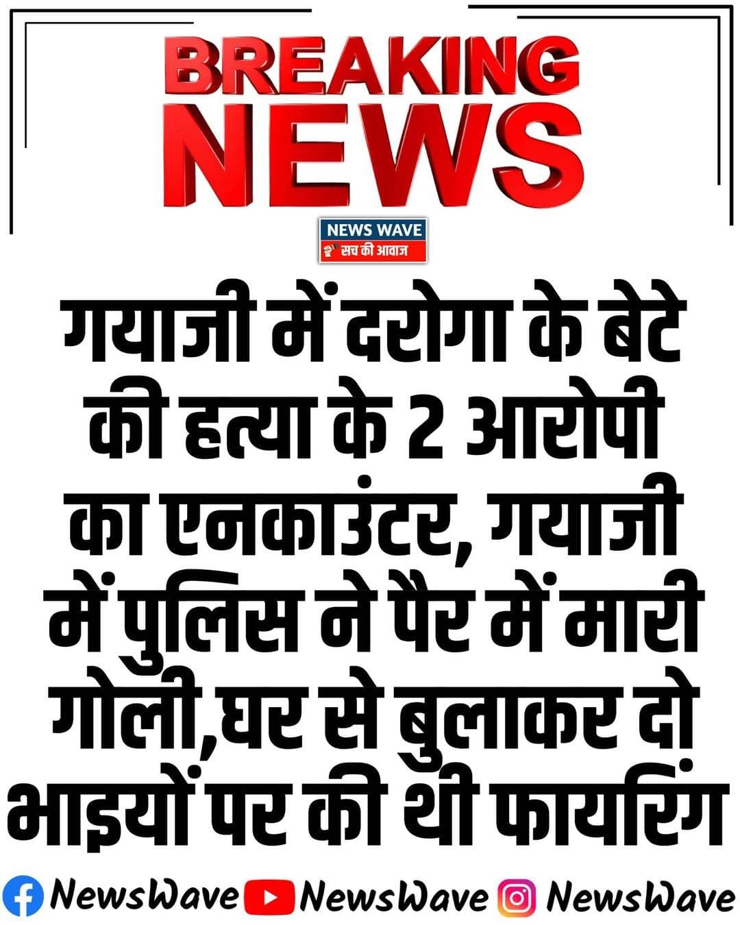 गयाजी में ‘हाफ एन *काउंटर’ दरोगा के बेटों को गो */ली मा*रने वाले दोनों आरोपी घा*' यल,