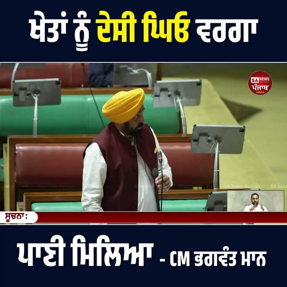 ਖੇਤਾਂ ਨੂੰ ਦੇਸੀ ਘਿਓ ਵਰਗਾ ਪਾਣੀ ਮਿਲਿਆ - CM ਭਗਵੰਤ ਮਾਨ - 13th session of the 16th Punjab Vidhan Sabha
