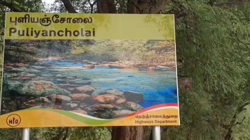 துறையூர்: துறையூர் புளியஞ்சோலை சுற்றுலா தளம் மூடல்: காரணம் என்ன?
