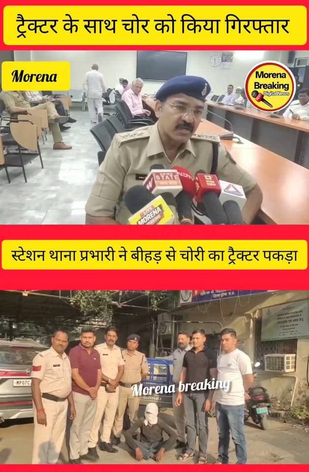 मुरैना में स्टेशन थाना प्रभारी और उनकी टीम ने मुरैना से करीब 80 किलोमीटर दूर बीहड़ से ट्रैक्टर को किया जप्त ,चोर को किया गिरफ्तार 👇सीएसपी ने दी जानकारी। Morena Breaking Namaste Morena SP Morena