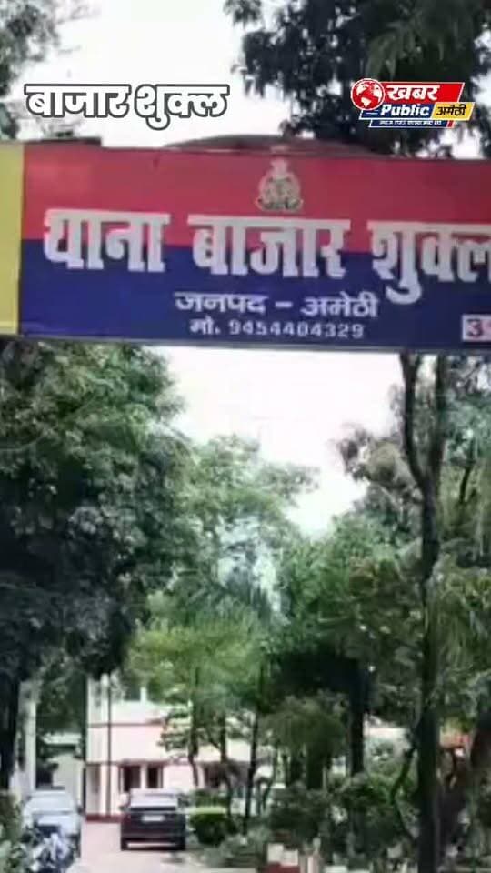 🚨 अमेठी: स्टे ऑर्डर के बावजूद निर्माण का आरोप!
शुकुल बाजार में जमीन विवाद को लेकर पीड़ित ने उपनिरीक्षक व थाना प्रभारी की भूमिका पर उठाए सवाल, जेल भेजने की धमकी देने का भी लगाया आरोप। सोशल मीडिया प्लेटफॉर्म X पर शिकायत का संज्ञान लेते हुए अमेठी पुलिस ने जांच के आदेश दिए हैं।
#Amethi #UPPolice #AmethiPolice #BreakingNews