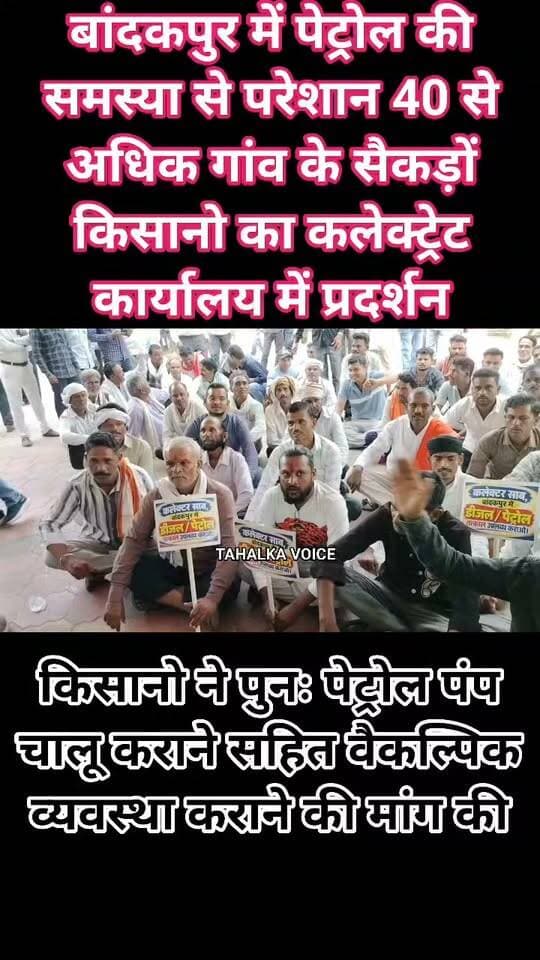 कृषि कार्य के लिए पेट्रोल की समस्या से परेशान बांदकपुर सहित 40 गांव के किसानो का कलेक्ट्रेट कार्यालय में प्रदर्शन
मुख्यमंत्री के नाम ज्ञापन सौंपते हुए की पुनः पेट्रोल पंप चालू कराने या वैकल्पिक व्यवस्था की मांग
दमोह बांदकपुर क्षेत्र में पेट्रोल पंप बंद होने से हो रही परेशानी के विरोध में आज शुक्रवार दोपहर 1:30 बजे 40 से अधिक गांवों के सैकड़ों की संख्या में किसान कलेक्ट्रेट पहुंचे। किसानों ने मुख्य द्वार पर प्रदर्शन कर कलेक्टर के नाम ज्ञापन सौंपा। इसमें जटाशंकर स्थित पेट्रोल पंप को दोबारा चालू कराने और ओवरब्रिज का निर्माण पूरा होने तक संचालन जारी रखने की मांग की गई।
ग्रामीणों न बताया कि बांदकपुर में एकमात्र पेट्रोल पंप था। लेकिन लोगों के द्वारा राजनीतिक लाभ और व्यक्तिगत विवाद के चलते लीज खत्म होने पर उसे बांदकपुर ट्रस्ट की सहमति ए बंद करा दिया गया। खेती के महत्वपूर्ण समय में कटाई, जुताई और बोवनी के लिए किसानों को ईंधन की जरूरत है। पंप बंद होने से उन्हें 4-5 किलोमीटर दूर पेट्रोल लेने जाना पड़ रहा है।
रेलवे गेट बंद रहने से समय और ईंधन दोनों खर्च होते हैं। किसानों का कहना है कि बोतलों में पेट्रोल खरीदने पर करीब 900 मिलीलीटर के लिए 140 से 150 रुपए तक चुकाने पड़ रहे हैं। उन्होंने मुख्यमत्री के नाम कलेक्टर को ज्ञापन सौंपते हुए जल्द ही नया पंप खुलवाने, मोबाइल टैंकर से ईंधन उपलब्ध कराने या पुराने पंप की लीज बढ़ाकर उसे तत्काल चालू कराने की मांग की, ताकि कृषि कार्य प्रभावित न हों।
