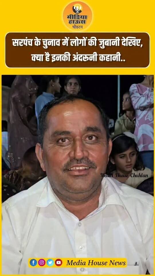 सरपंच के चुनाव में लोगों की जुबानी देखिए,
क्या है इनकी अंदरूनी कहानी..